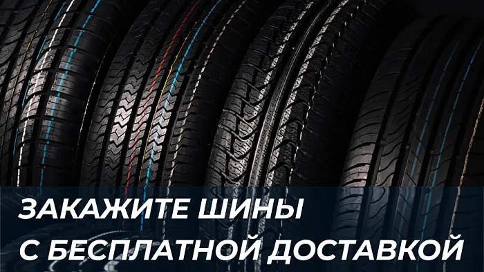 Закажите шины с бесплатной доставкой